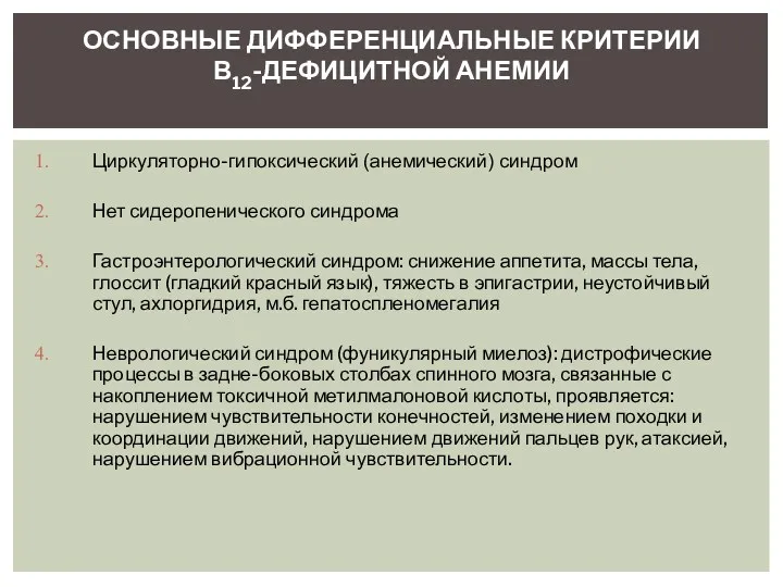 Циркуляторно-гипоксический (анемический) синдром Нет сидеропенического синдрома Гастроэнтерологический синдром: снижение аппетита, массы тела, глоссит