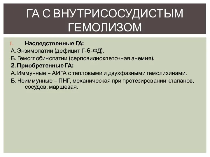 Наследственные ГА: А. Энзимопатии (дефицит Г-6-ФД). Б. Гемоглобинопатии (серповидноклеточная анемия).