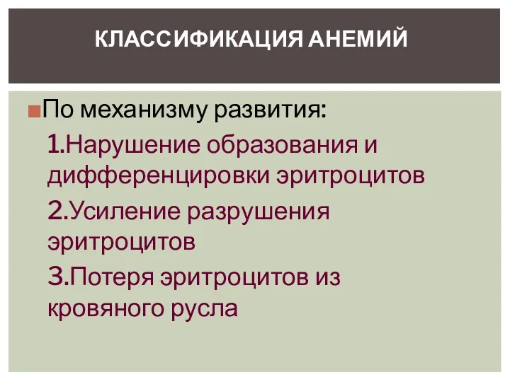 По механизму развития: 1.Нарушение образования и дифференцировки эритроцитов 2.Усиление разрушения