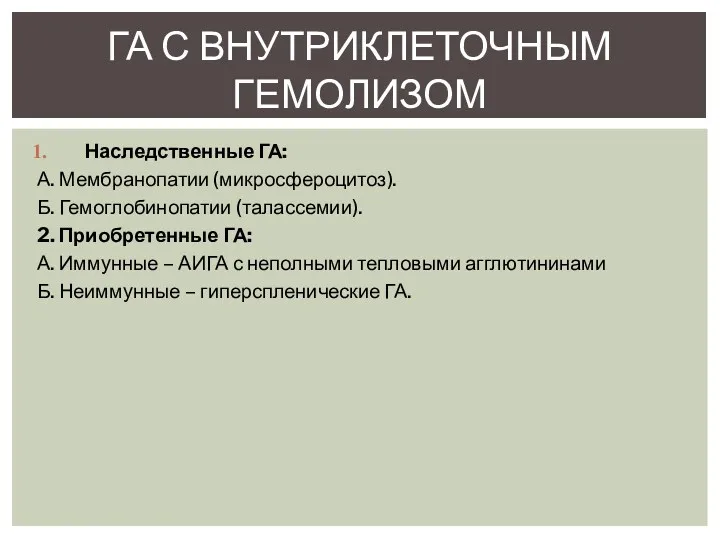 Наследственные ГА: А. Мембранопатии (микросфероцитоз). Б. Гемоглобинопатии (талассемии). 2. Приобретенные ГА: А. Иммунные