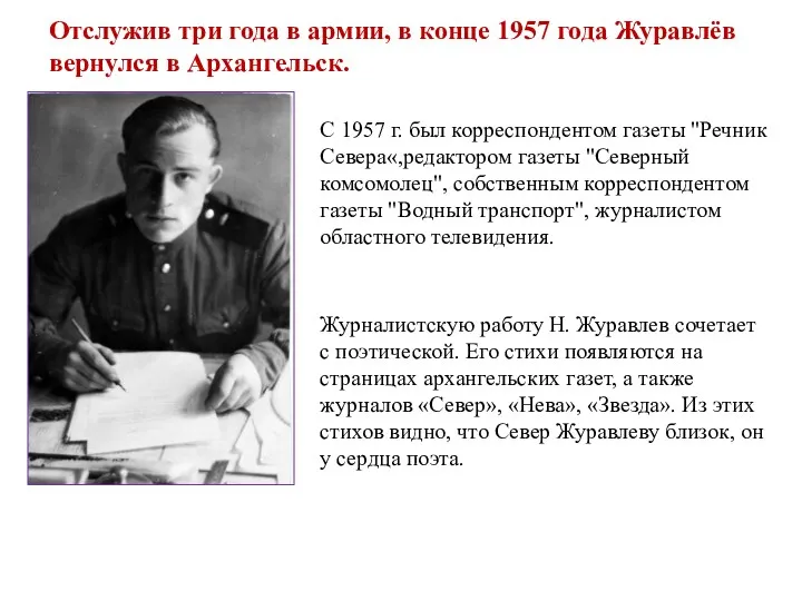 Отслужив три года в армии, в конце 1957 года Журавлёв