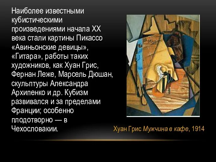 Хуан Грис Мужчина в кафе, 1914 Наиболее известными кубистическими произведениями