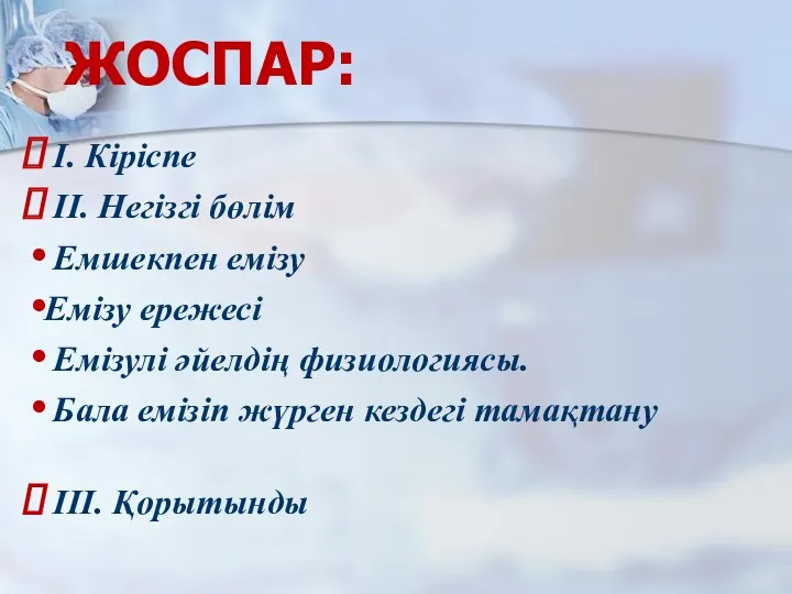 ЖОСПАР: I. Кіріспе II. Негізгі бөлім Емшекпен емізу Емізу ережесі