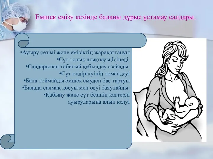 Емшек емізу кезінде баланы дұрыс ұстамау салдары. Ауыру сезімі және