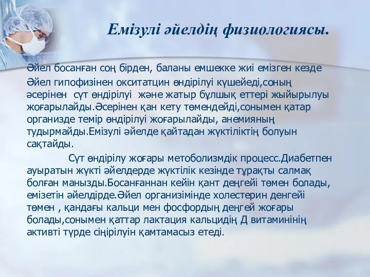 Әйел босанған соң бірден, баланы емшекке жиі емізген кезде Әйел