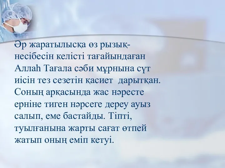 Әр жаратылысқа өз рызық-несібесін келісті тағайындаған Аллаһ Тағала сәби мұрнына