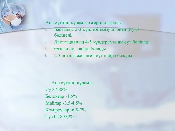 Ана сүтінің құрамы өзгеріп отырады. Бастапқы 2-3 күндері емізуші әйелде