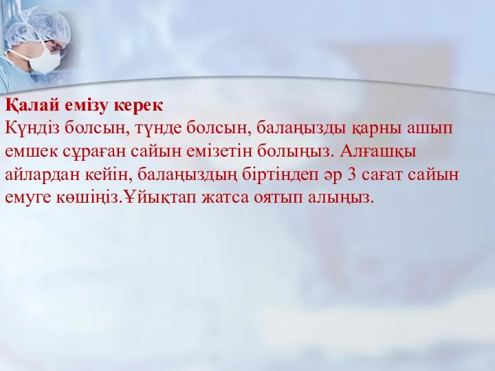 Қалай емізу керек Күндіз болсын, түнде болсын, балаңызды қарны ашып