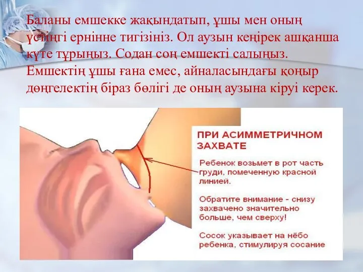 Баланы емшекке жақындатып, ұшы мен оның үстіңгі ернінне тигізініз. Ол