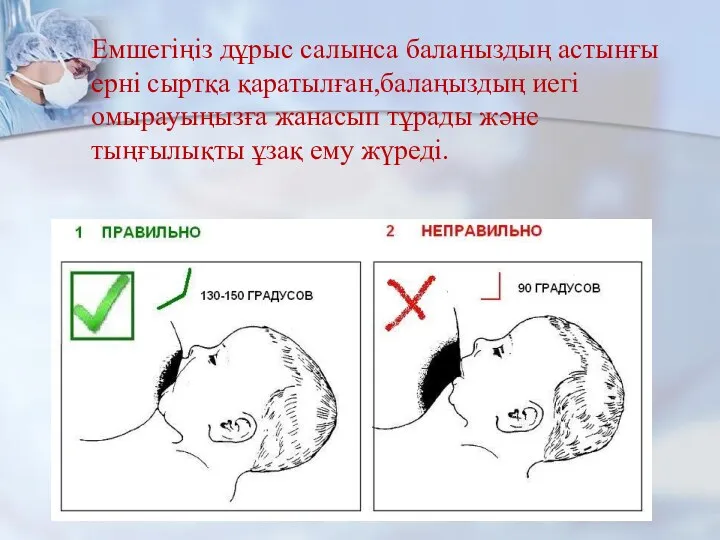 Емшегіңіз дұрыс салынса баланыздың астынғы ерні сыртқа қаратылған,балаңыздың иегі омырауыңызға