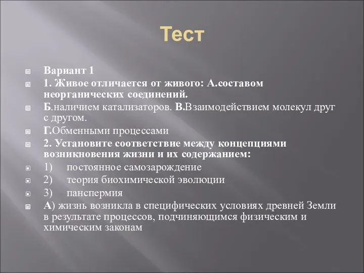 Тест Вариант 1 1. Живое отличается от живого: А.составом неорганических