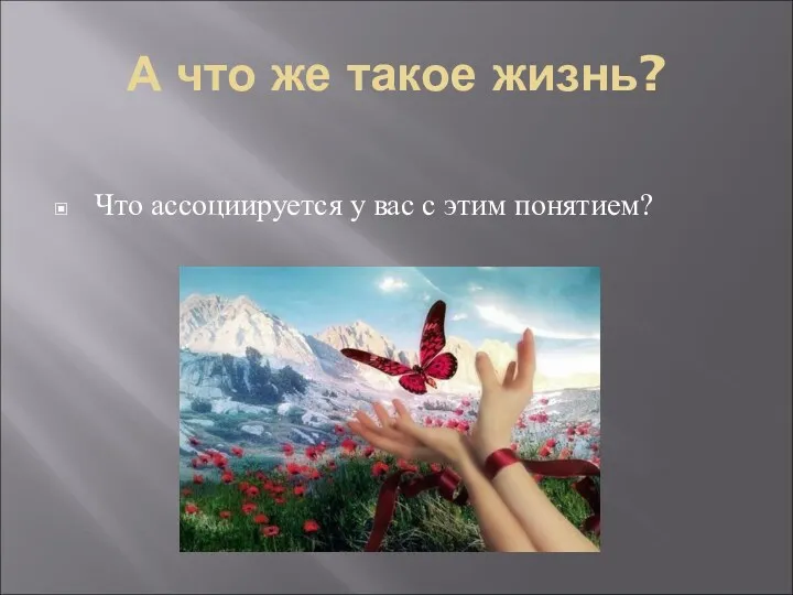 А что же такое жизнь? Что ассоциируется у вас с этим понятием?