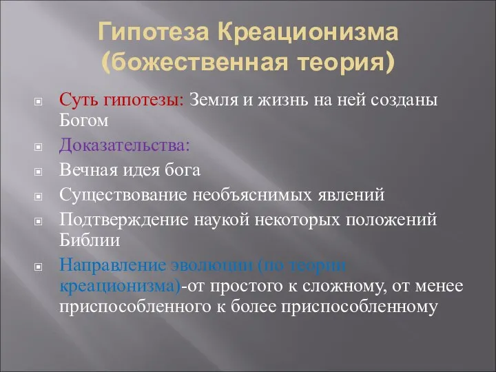 Гипотеза Креационизма (божественная теория) Суть гипотезы: Земля и жизнь на