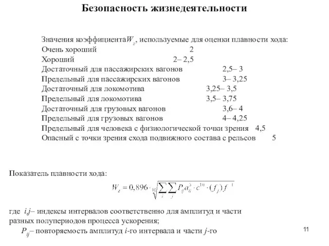 Безопасность жизнедеятельности Показатель плавности хода: где i,j– индексы интервалов соответственно