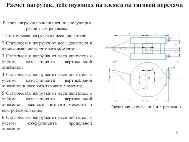 Расчет нагрузок, действующих на элементы тяговой передачи Расчет нагрузок выполнялся