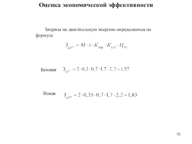 Оценка экономической эффективности Затраты на двигательную энергию определяются по формуле Базовая Новая