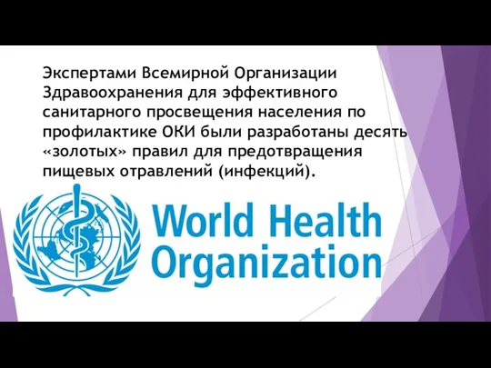 Экспертами Всемирной Организации Здравоохранения для эффективного санитарного просвещения населения по профилактике ОКИ были