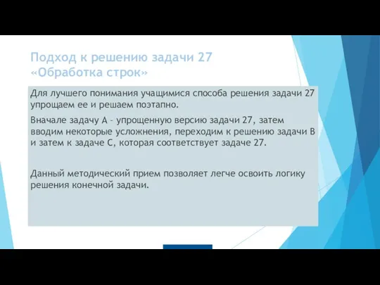 Подход к решению задачи 27 «Обработка строк» Для лучшего понимания