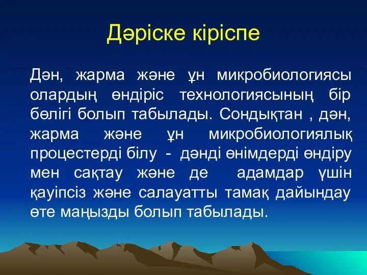 Дәріске кіріспе Дән, жарма және ұн микробиологиясы олардың өндіріс технологиясының