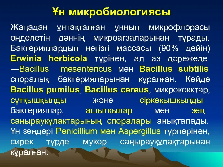 Ұн микробиологиясы Жаңадан ұнтақталған ұнның микрофлорасы өңделетін дәннің микроағзаларынан тұрады.