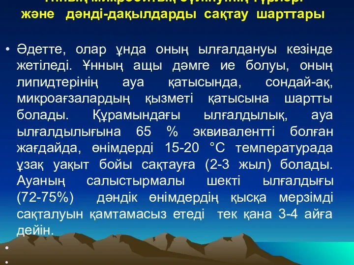 Ұнның микробитық бүлінуінің түрлері және дәнді-дақылдарды сақтау шарттары Әдетте, олар