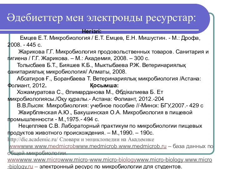 Әдебиеттер мен электронды ресурстар: Негізгі: Емцев Е.Т. Микробиология / Е.Т.