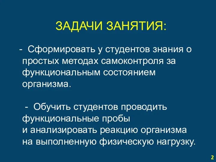 2 ЗАДАЧИ ЗАНЯТИЯ: Сформировать у студентов знания о простых методах