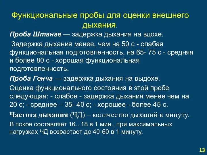 Функциональные пробы для оценки внешнего дыхания. Проба Штанге — задержка