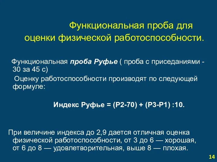 Функциональная проба для оценки физической работоспособности. Функциональная проба Руфье (