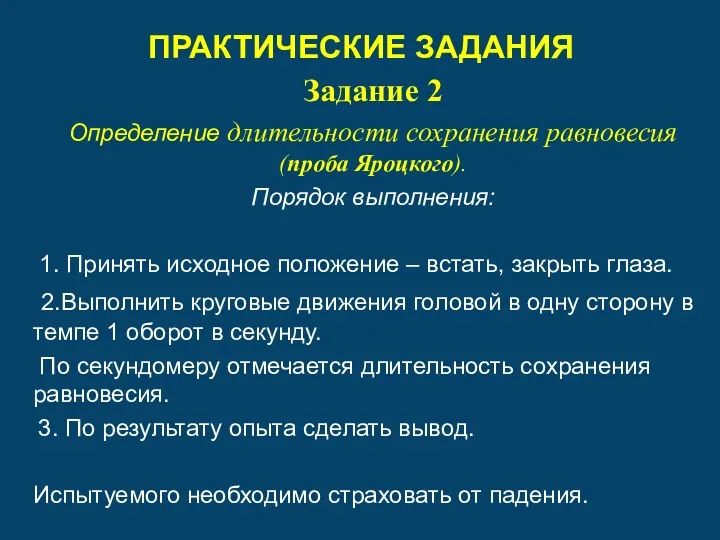 ПРАКТИЧЕСКИЕ ЗАДАНИЯ Задание 2 Определение длительности сохранения равновесия (проба Яроцкого).