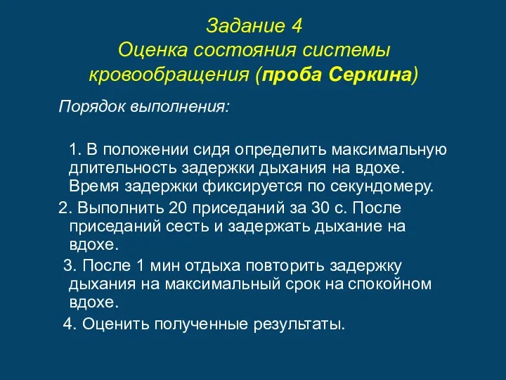 Задание 4 Оценка состояния системы кровообращения (проба Серкина) Порядок выполнения: