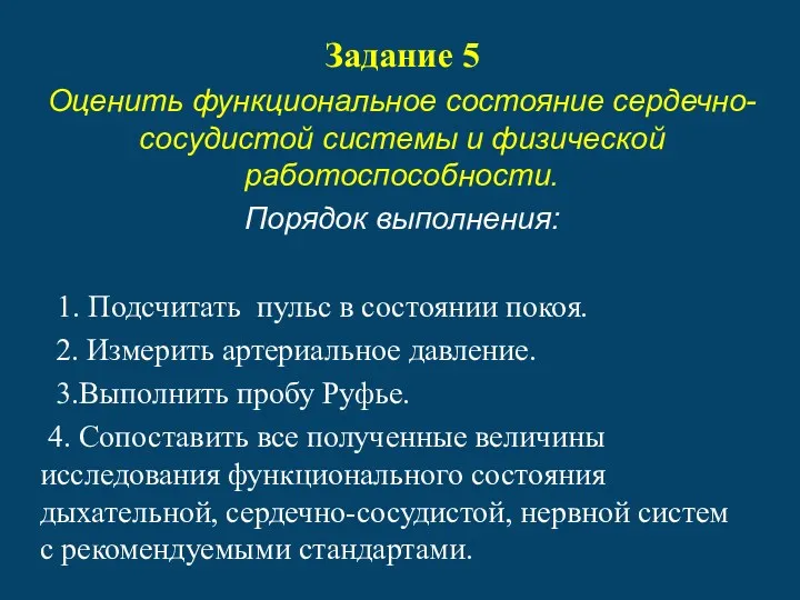 Задание 5 Оценить функциональное состояние сердечно-сосудистой системы и физической работоспособности.