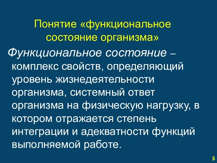 Понятие «функциональное состояние организма» Функциональное состояние – комплекс свойств, определяющий