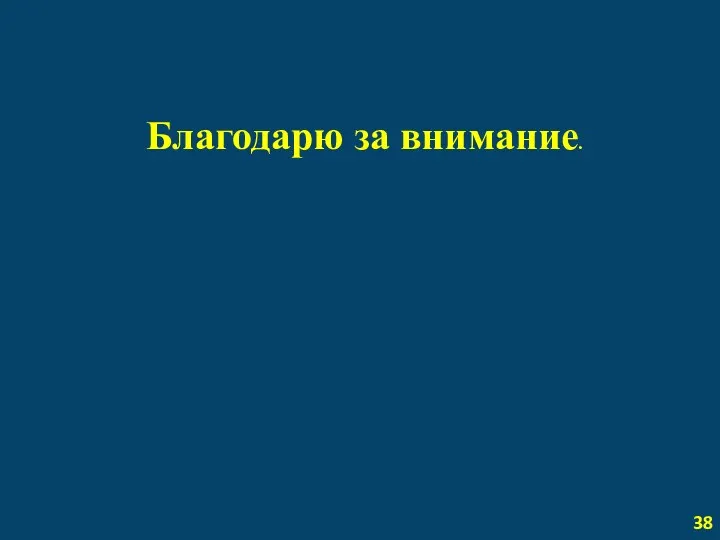 Благодарю за внимание. 38