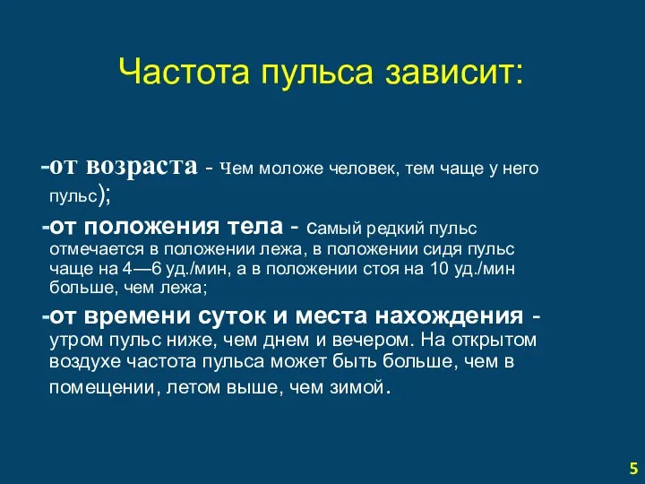 Частота пульса зависит: от возраста - чем моложе человек, тем