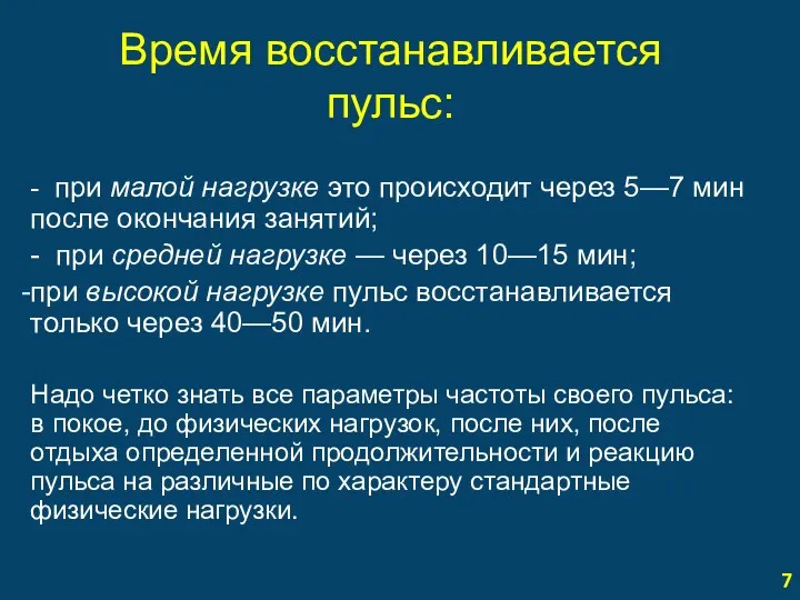 Время восстанавливается пульс: - при малой нагрузке это происходит через