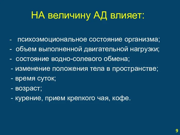 НА величину АД влияет: - психоэмоциональное состояние организма; - объем