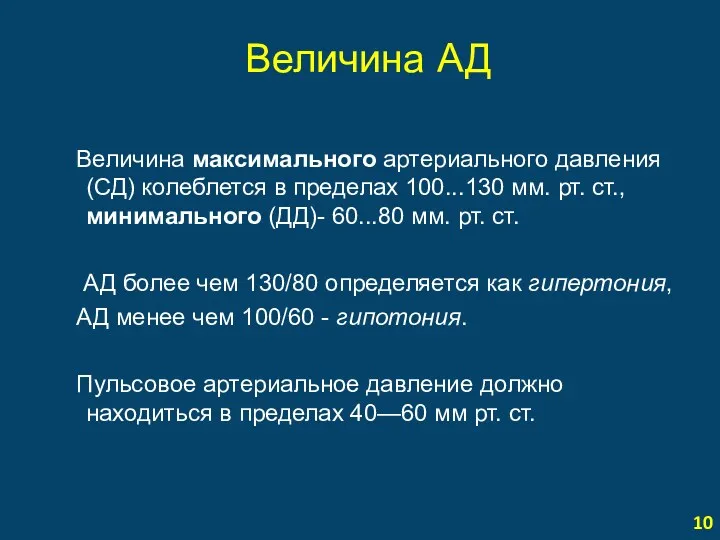 Величина АД Величина максимального артериального давления (СД) колеблется в пределах