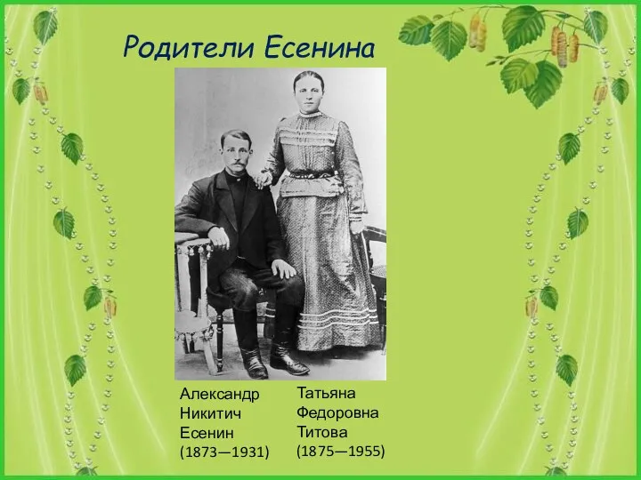 Александр Никитич Есенин (1873—1931) Татьяна Федоровна Титова (1875—1955) Родители Есенина