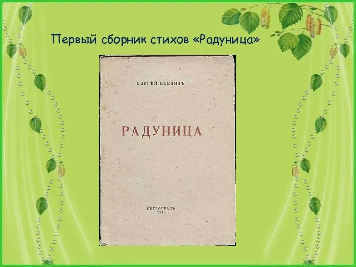 Первый сборник стихов «Радуница»