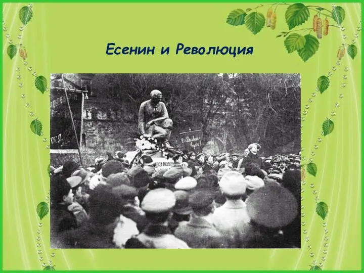 Есенин и Революция