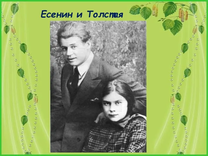 Есенин и Толстая