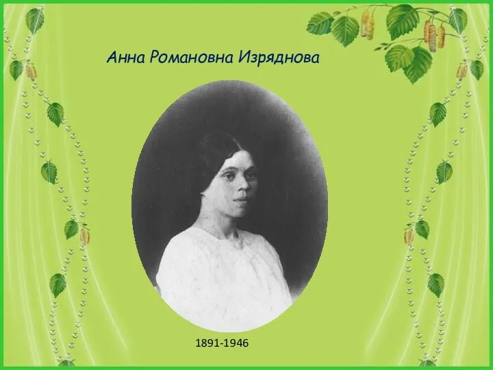 Анна Романовна Изряднова 1891-1946