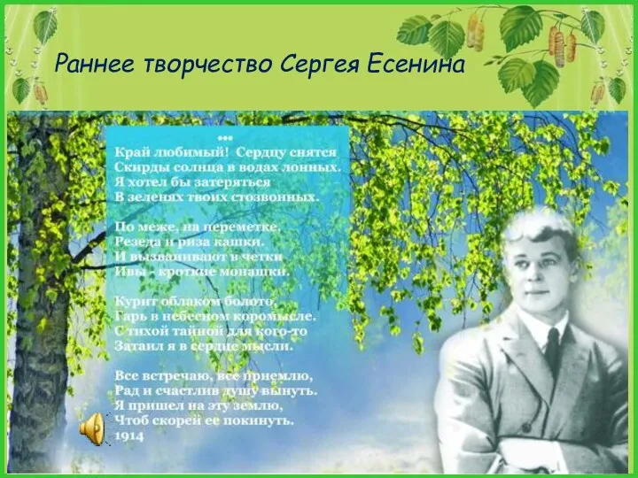 Раннее творчество Сергея Есенина