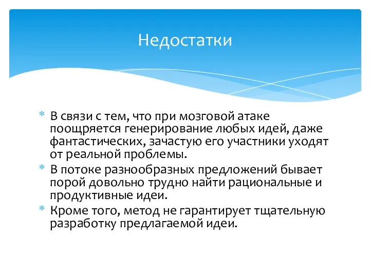 В связи с тем, что при мозговой атаке поощряется генерирование