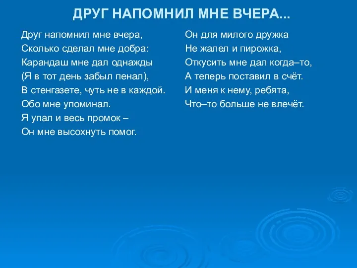 ДРУГ НАПОМНИЛ МНЕ ВЧЕРА... Друг напомнил мне вчера, Сколько сделал