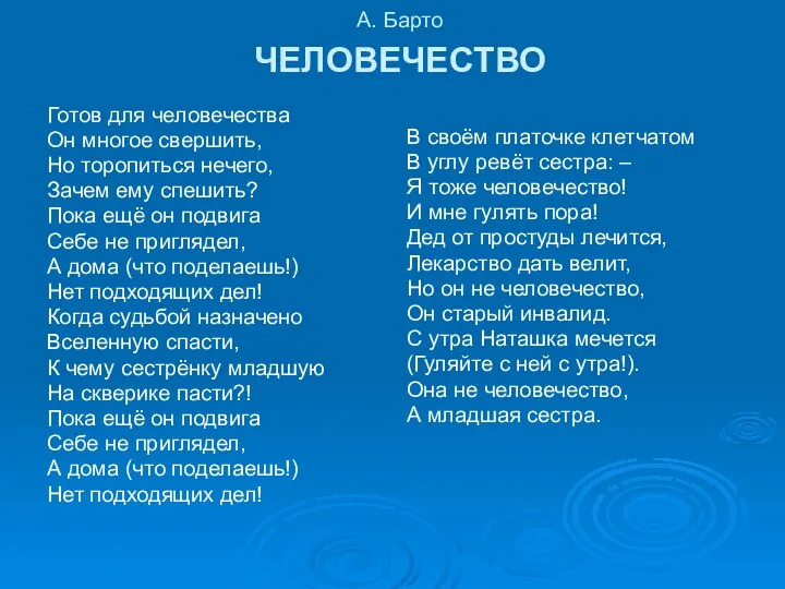 А. Барто ЧЕЛОВЕЧЕСТВО Готов для человечества Он многое свершить, Но