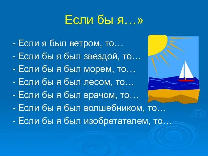 Если бы я…» - Если я был ветром, то… -