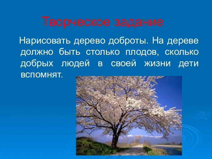 Творческое задание Нарисовать дерево доброты. На дереве должно быть столько