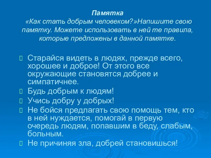 Памятка «Как стать добрым человеком?»Напишите свою памятку. Можете использовать в